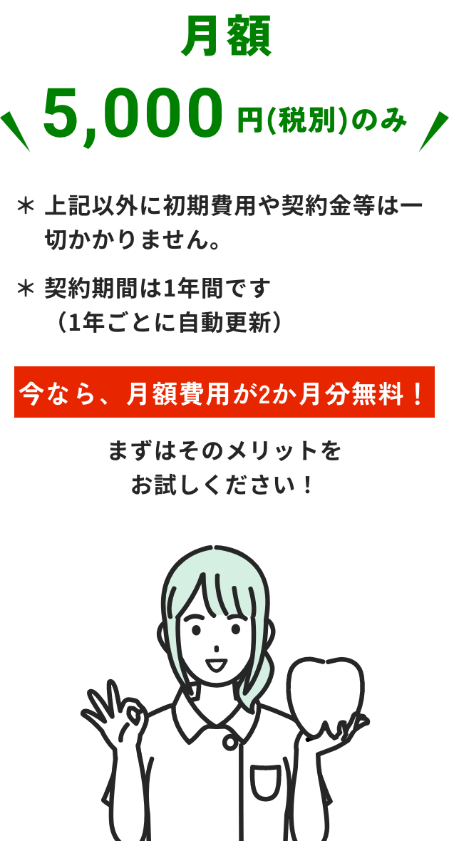 月額費用5,000円(（税別）)のみ