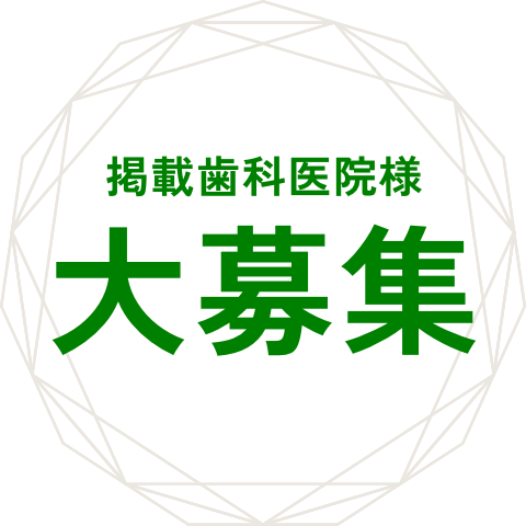 掲載歯科医院様 大募集
