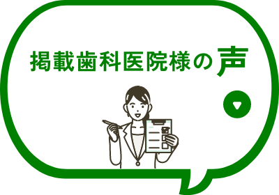 掲載歯科医院様の声はこちら