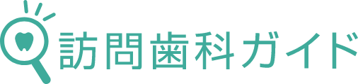 訪問歯科ガイド