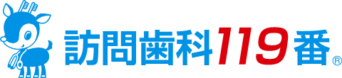 訪問歯科119番