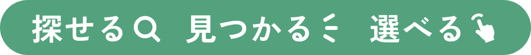 探せる・見つかる・選べる